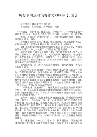 厉行节约反对浪费作文600字