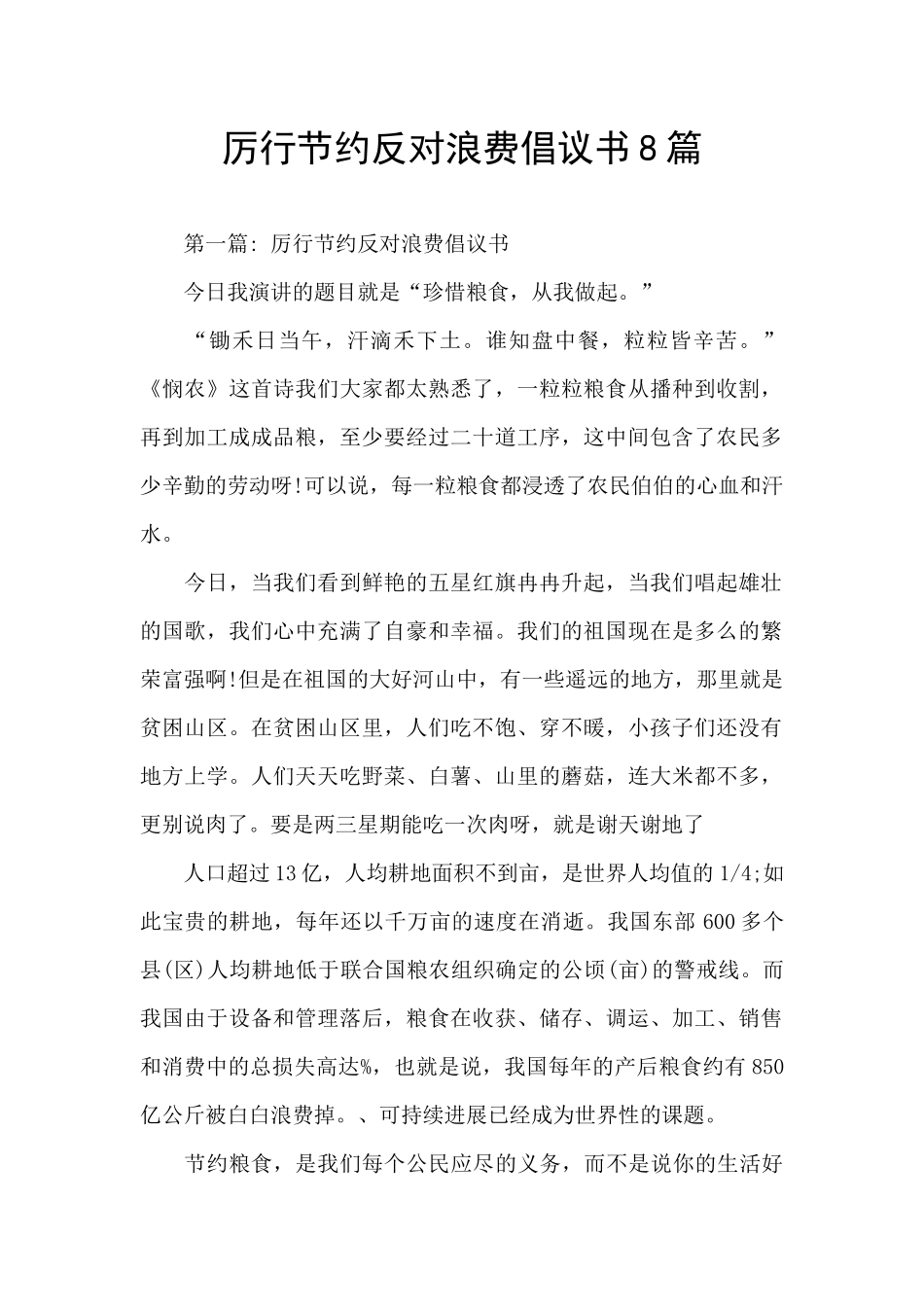 厉行节约反对浪费倡议书8篇_第1页