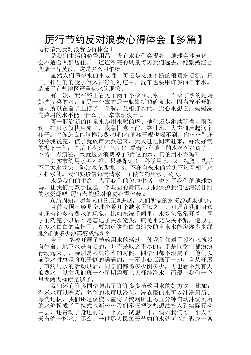 厉行节约反对浪费心得体会_第1页