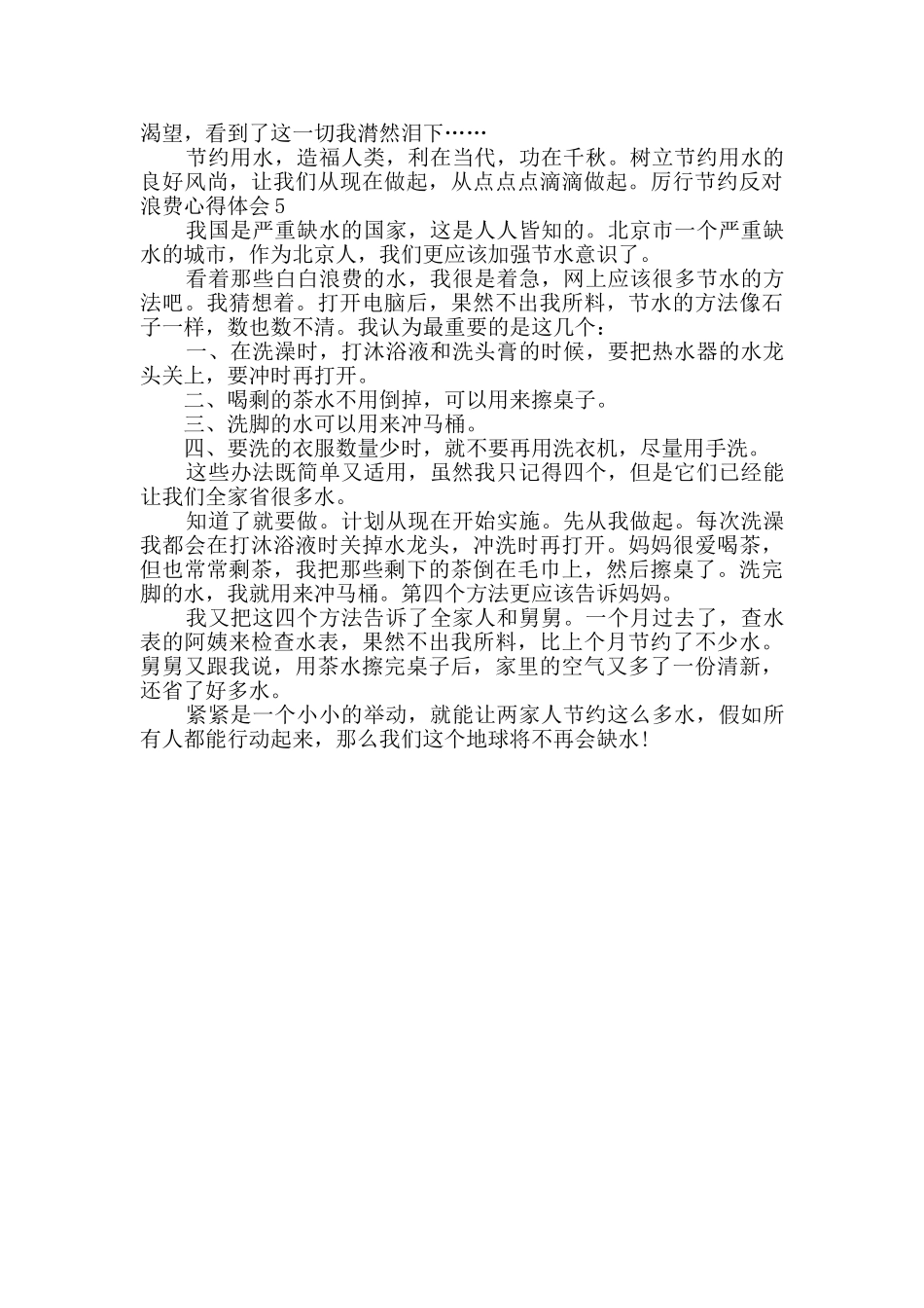 厉行节约反对浪费心得体会_第3页