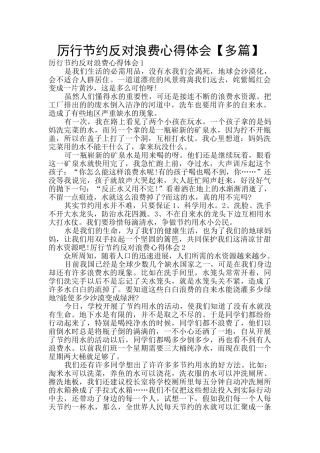 厉行节约反对浪费心得体会