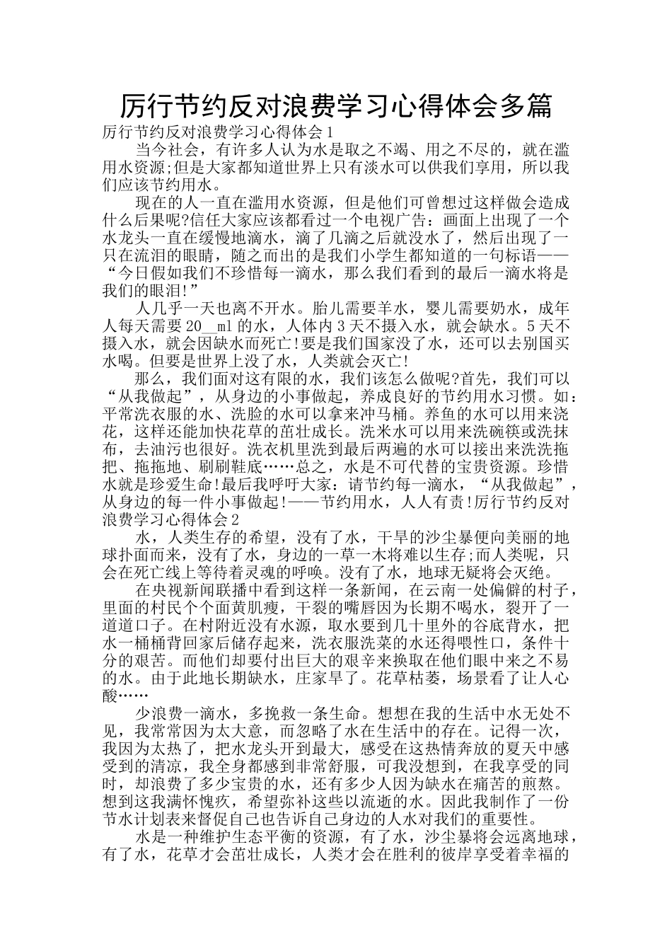 厉行节约反对浪费学习心得体会多篇_第1页