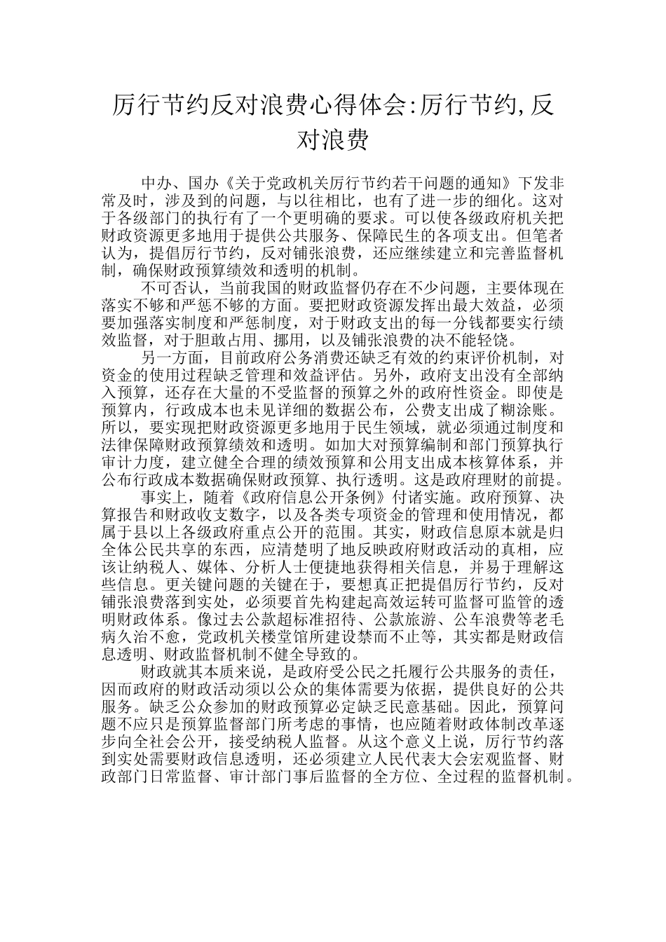 厉行节约反对浪费心得体会-厉行节约-反对浪费_第1页