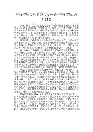 厉行节约反对浪费心得体会-厉行节约-反对浪费