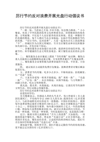 厉行节约反对浪费开展光盘行动倡议书