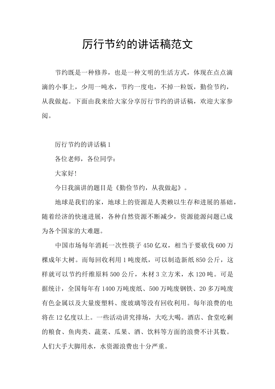 厉行节约的讲话稿范文_第1页