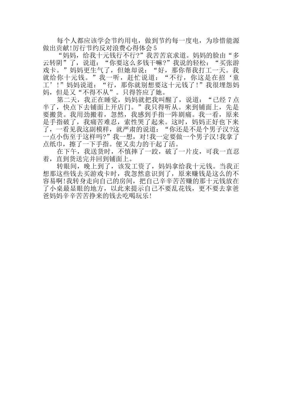 厉行节约反对浪费心得体会多篇_第3页
