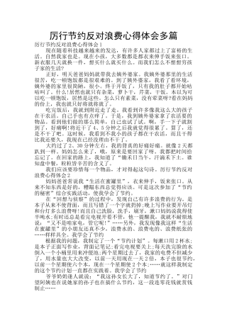 厉行节约反对浪费心得体会多篇