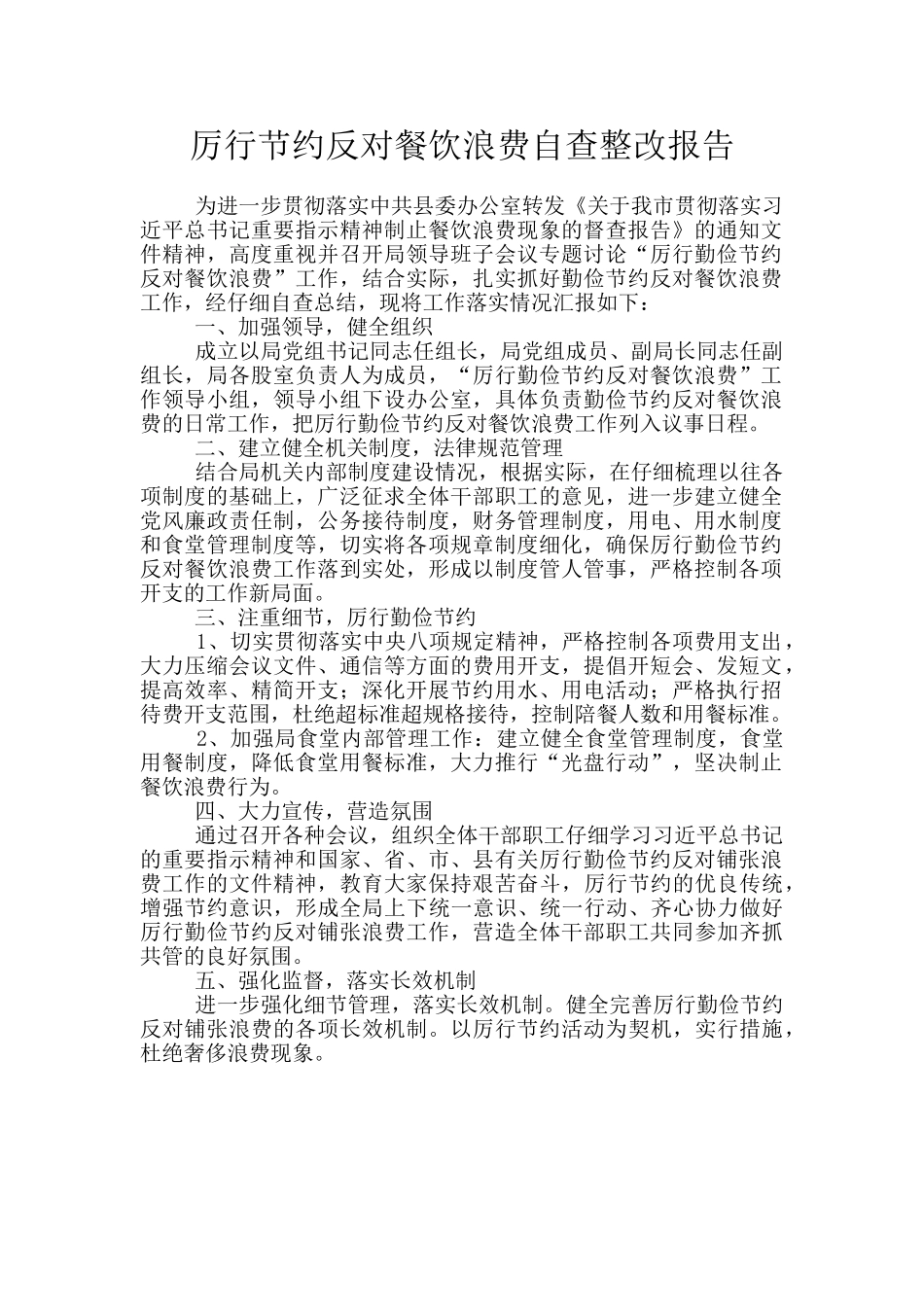 厉行节约反对餐饮浪费自查整改报告_第1页