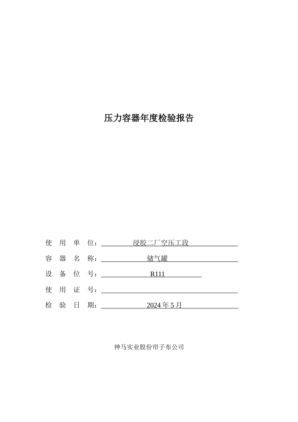 压力容器年度检验报告_第1页