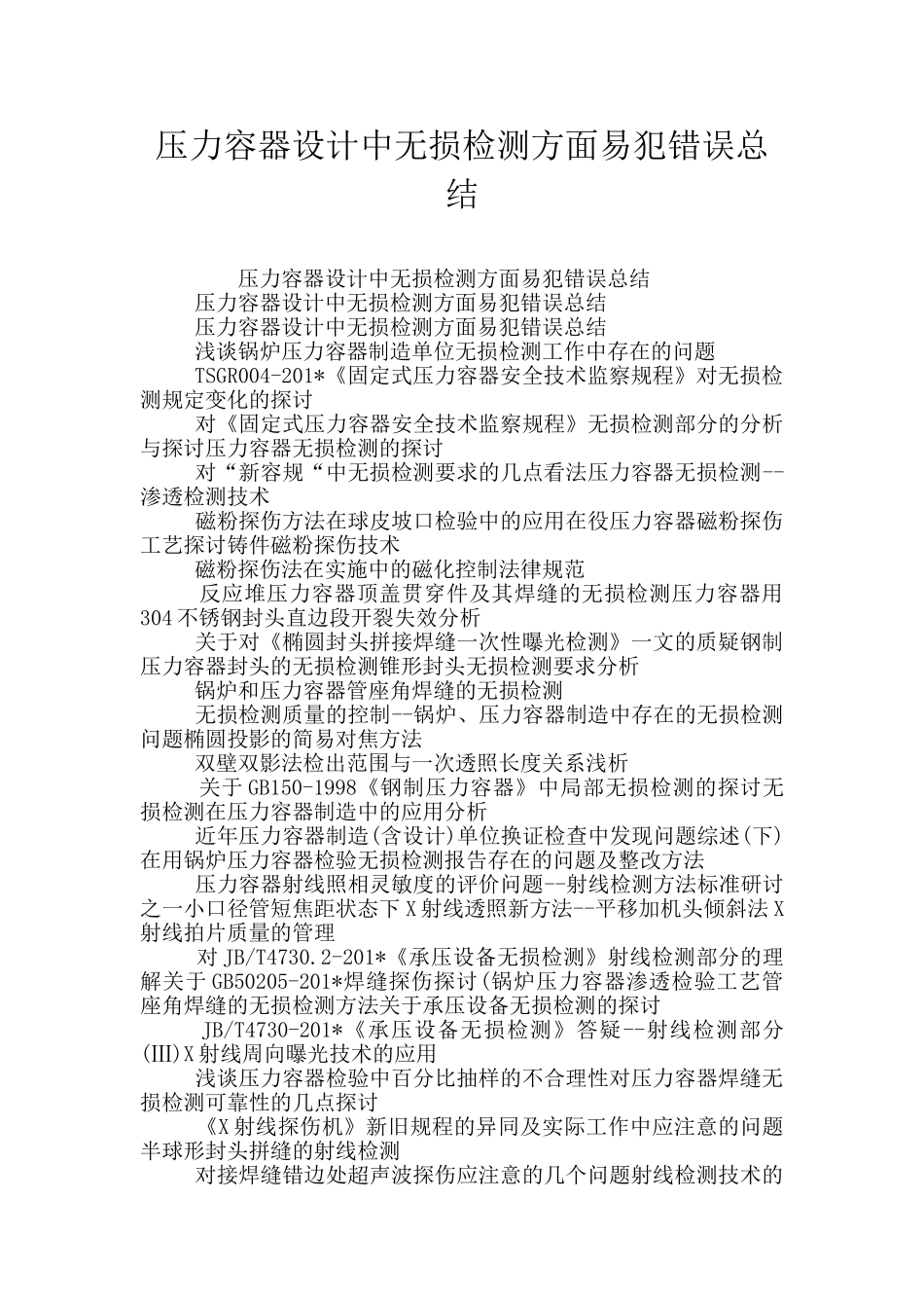 压力容器设计中无损检测方面易犯错误总结_第1页