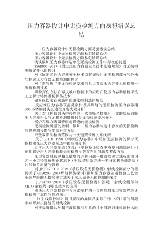 压力容器设计中无损检测方面易犯错误总结