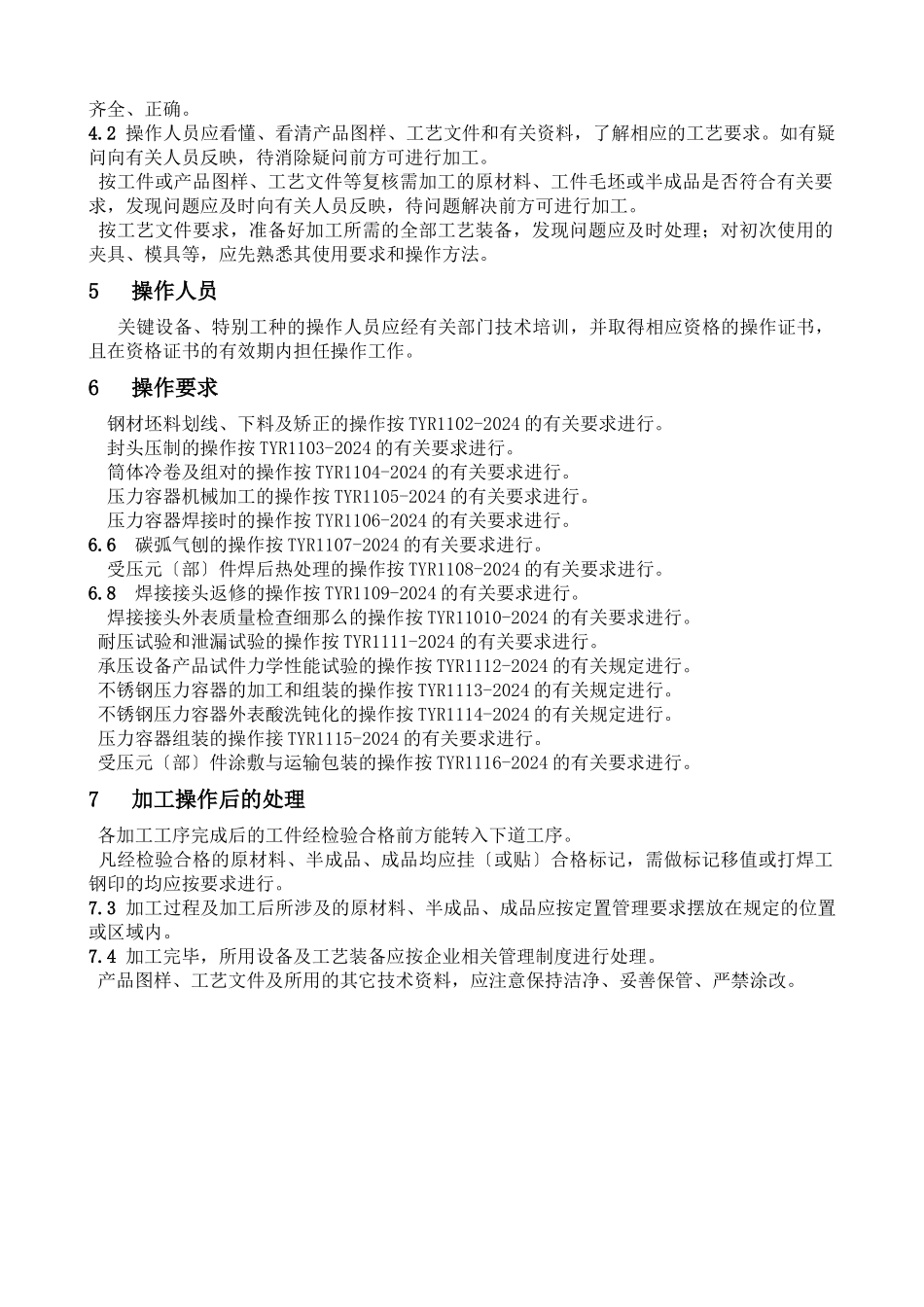 压力容器通用工艺守则_第2页