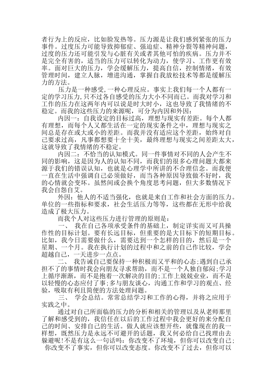 压力管理心理学心得体会范文_第3页