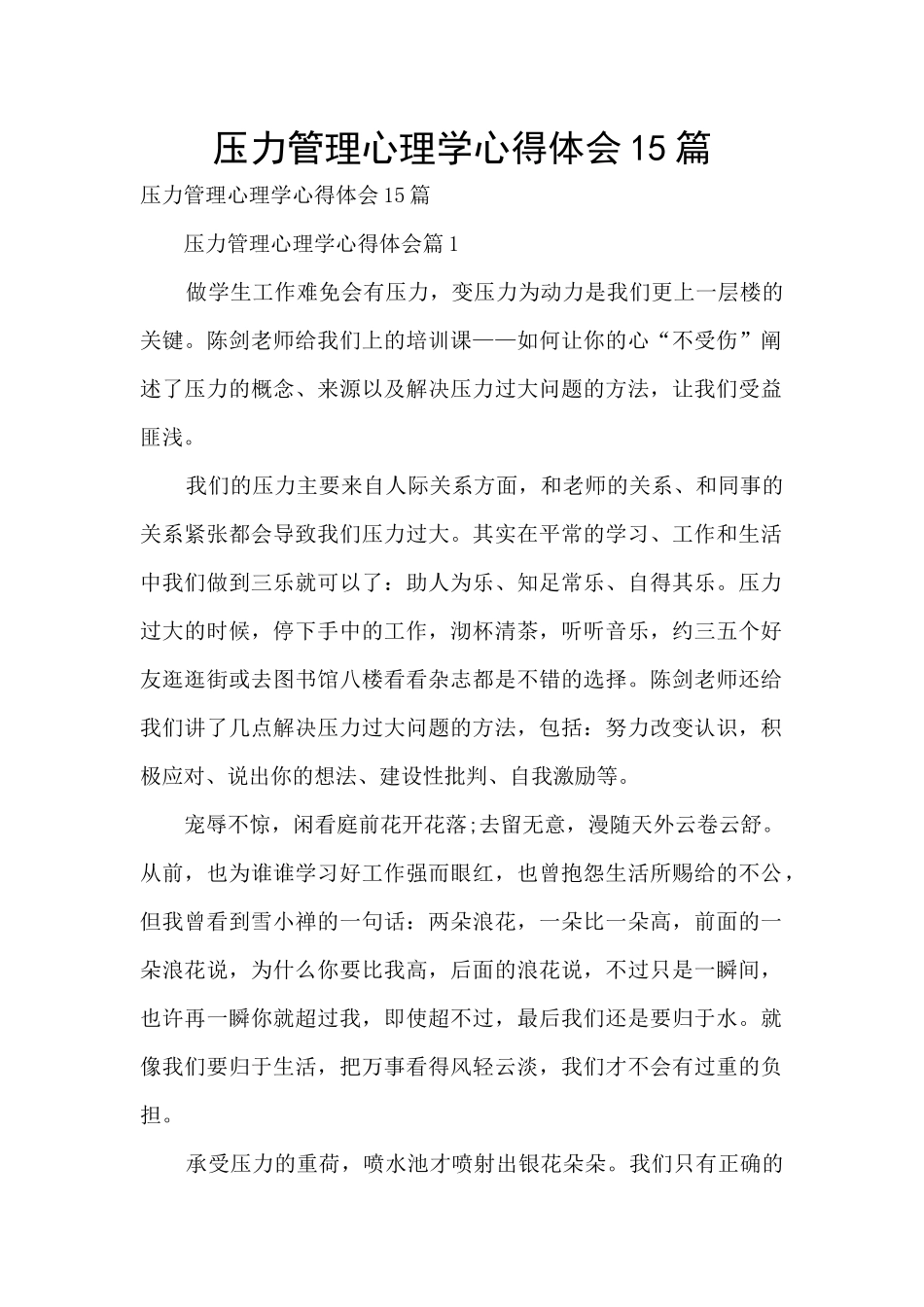 压力管理心理学心得体会15篇_第1页