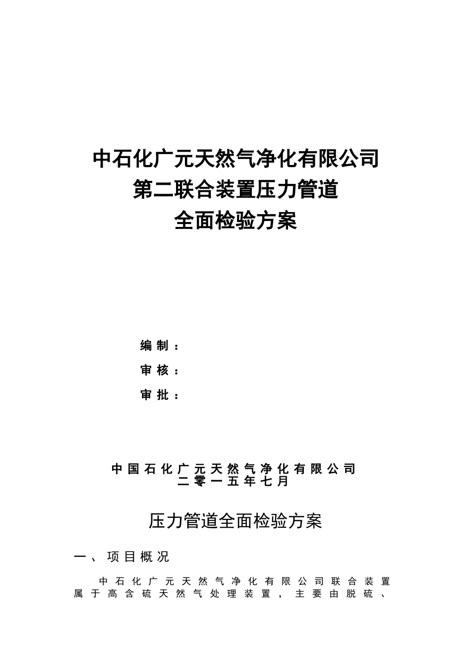 压力管道检验方案_第1页