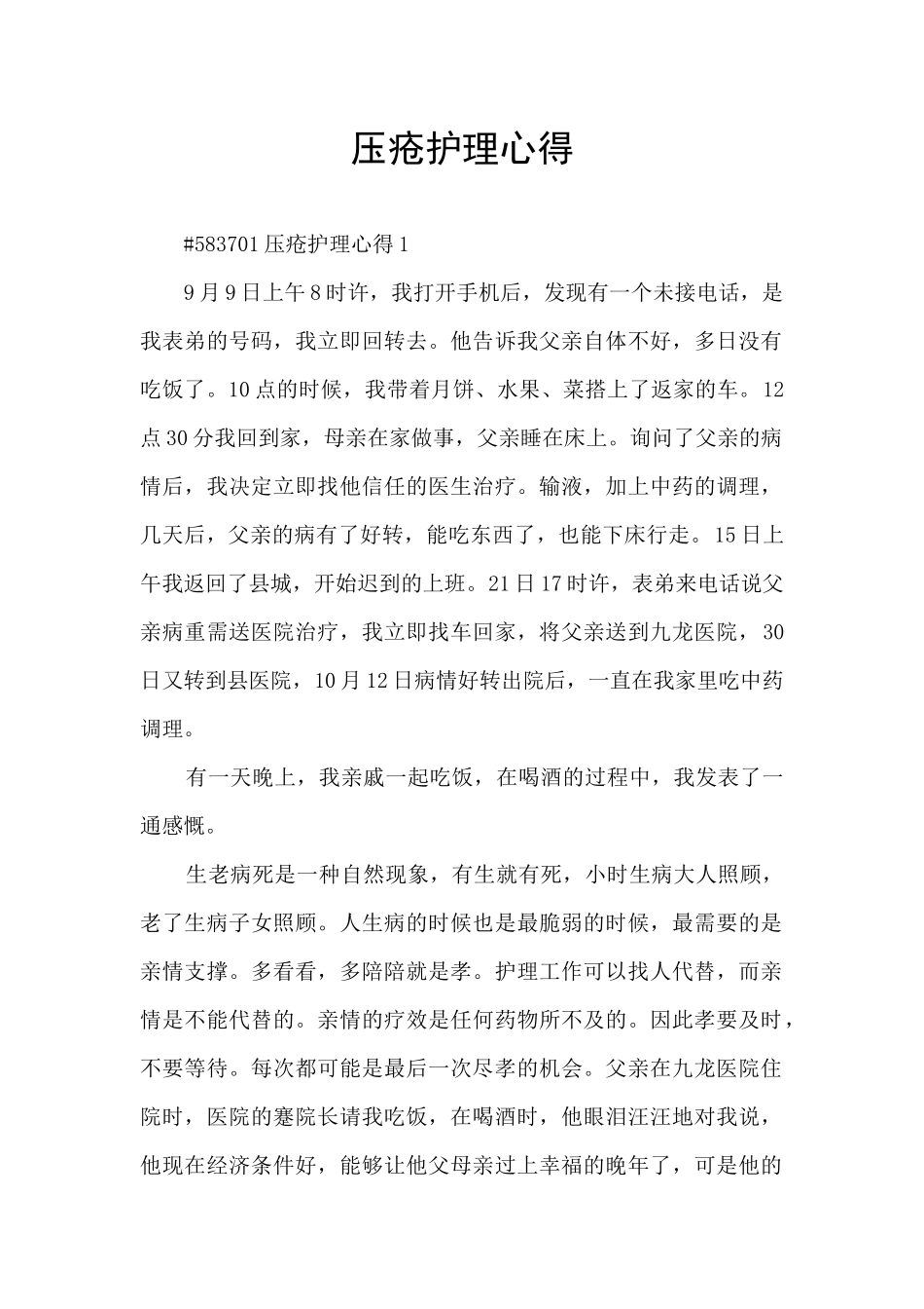 压疮护理心得_第1页