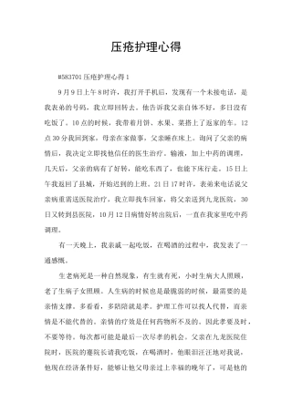 压疮护理心得