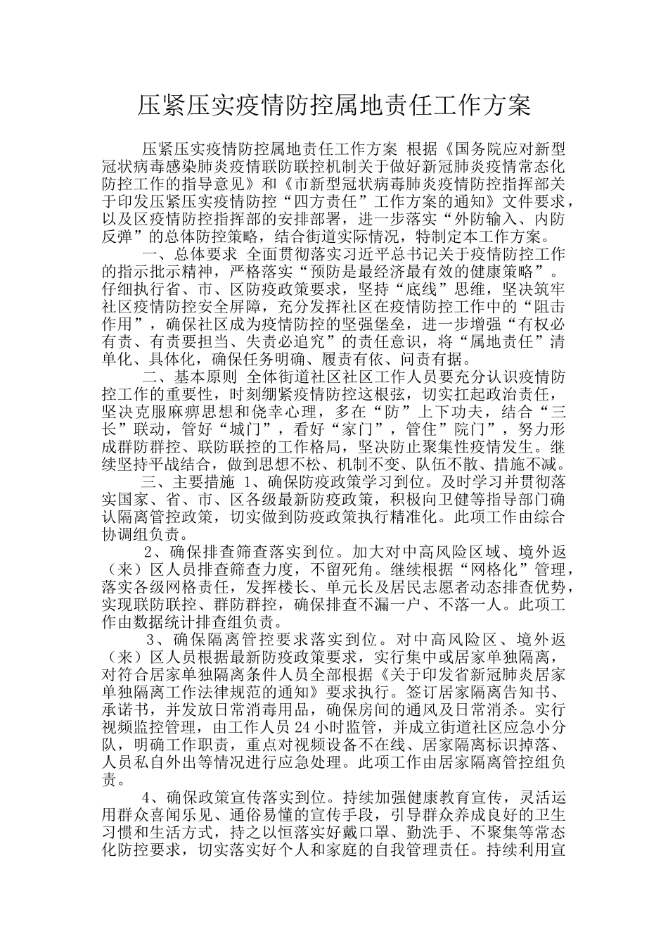 压紧压实疫情防控属地责任工作方案_第1页