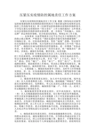 压紧压实疫情防控属地责任工作方案