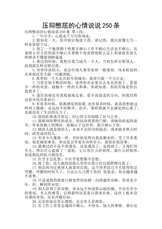 压抑憋屈的心情说说250条