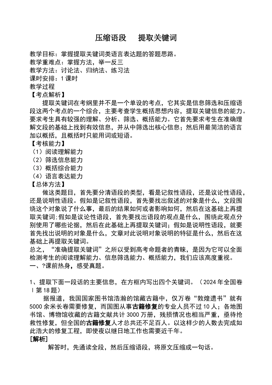 压缩语段之提取关键词_第1页