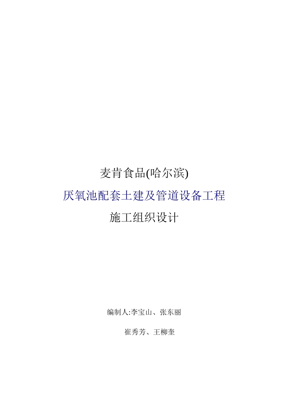 厌氧池配套土建及管道设备工程施工设计_第1页