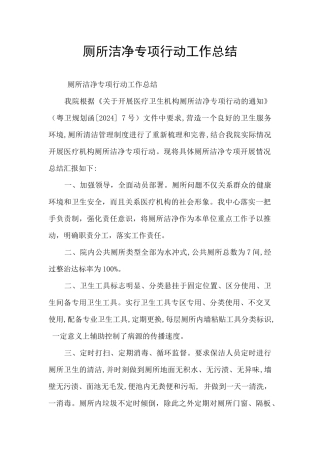 厕所整洁专项行动工作总结