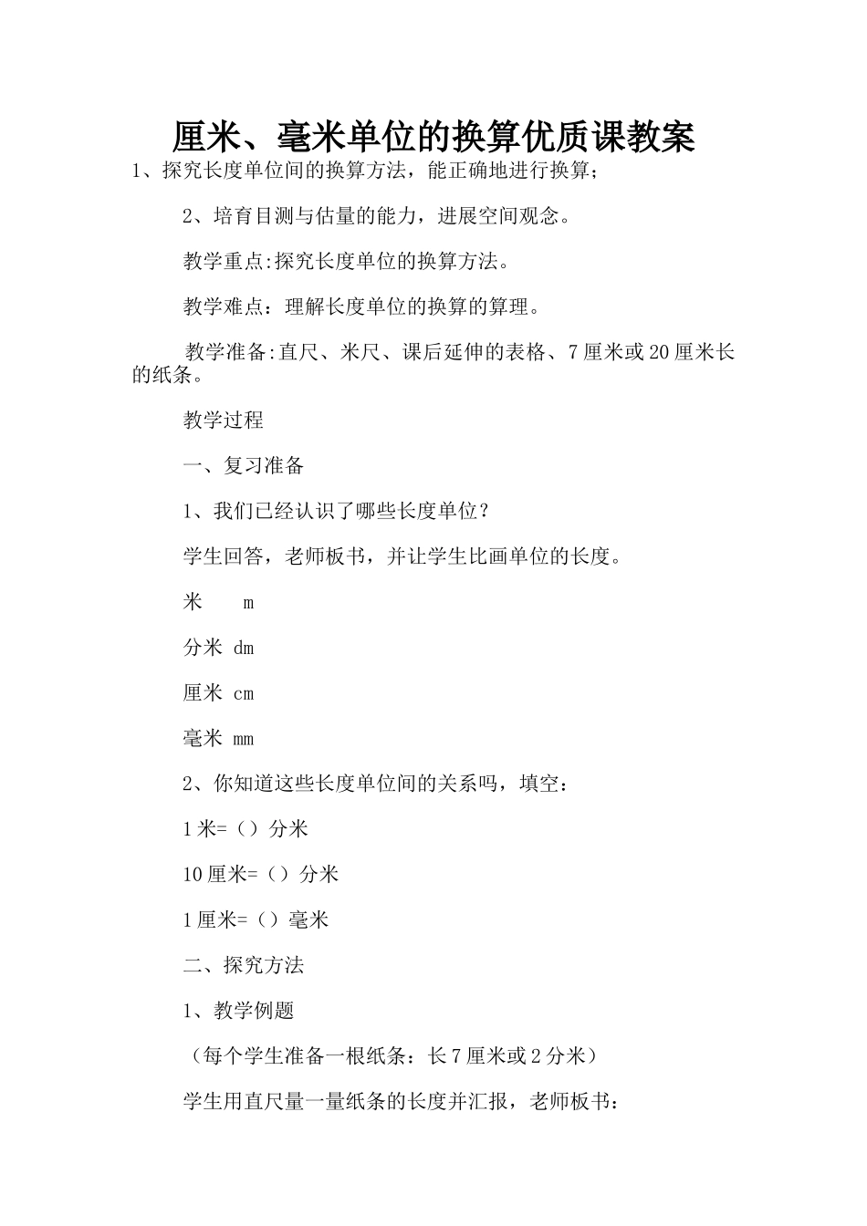 厘米、毫米单位的换算优质课教案_第1页