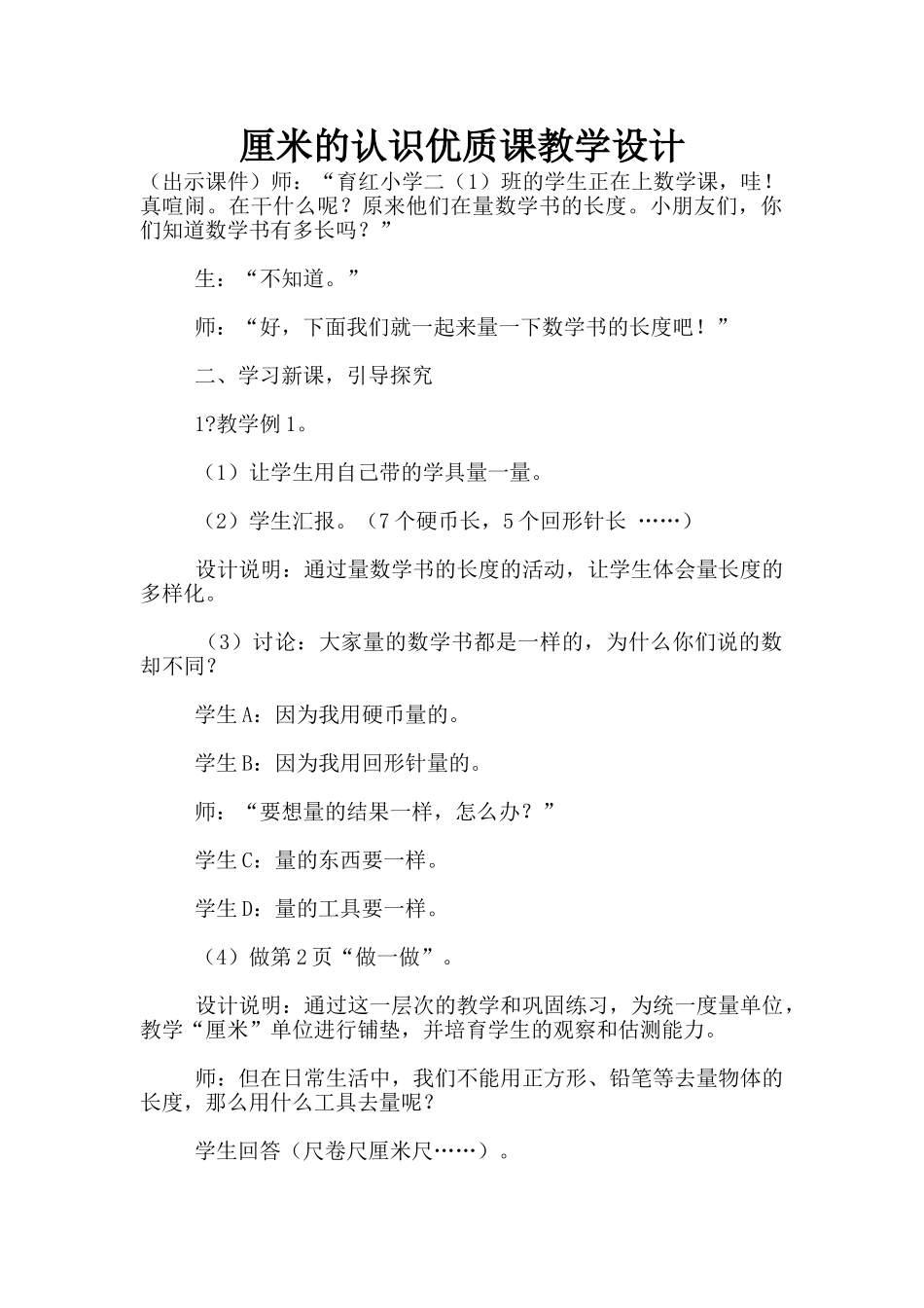 厘米的认识优质课教学设计_第1页