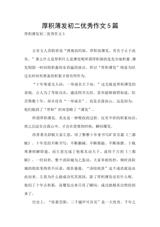 厚积薄发初二优秀作文5篇