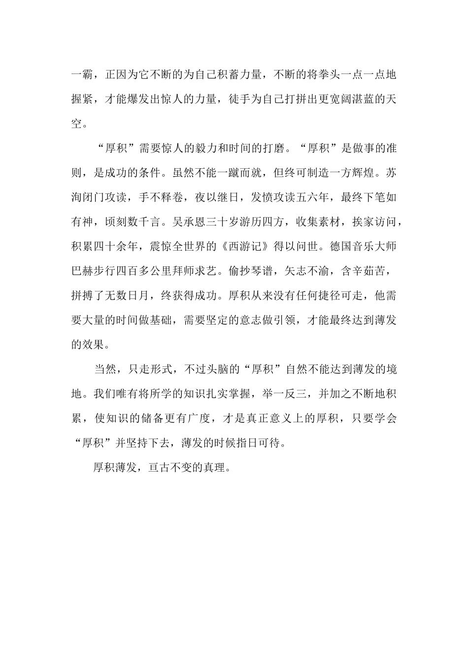 厚积薄发作文800字以上5篇_第2页