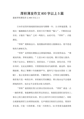 厚积薄发作文800字以上5篇