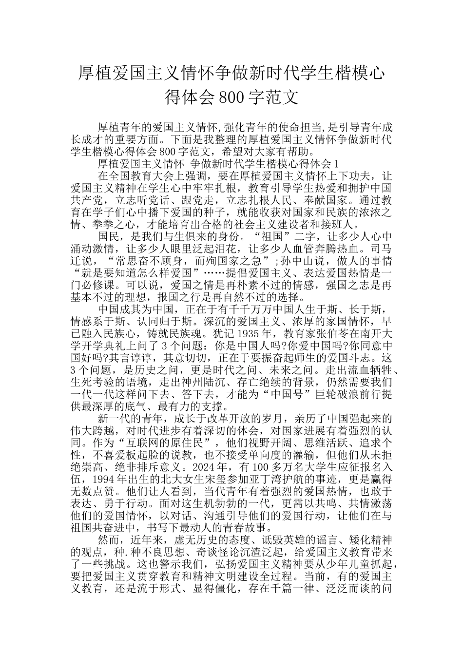 厚植爱国主义情怀争做新时代学生楷模心得体会800字范文_第1页
