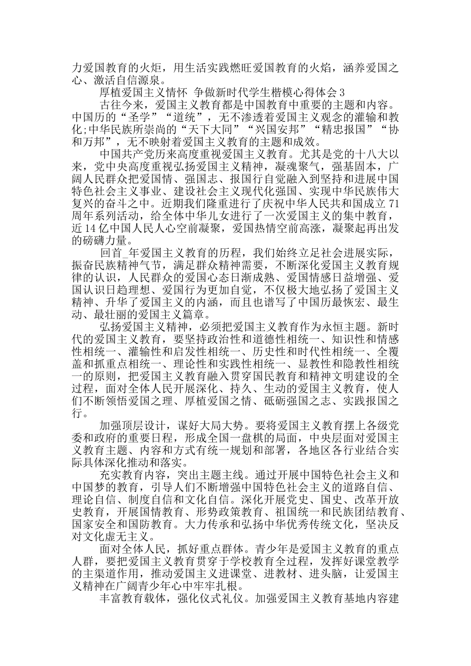 厚植爱国主义情怀争做新时代学生楷模心得体会800字范文_第3页
