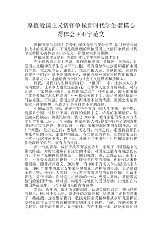 厚植爱国主义情怀争做新时代学生楷模心得体会800字范文