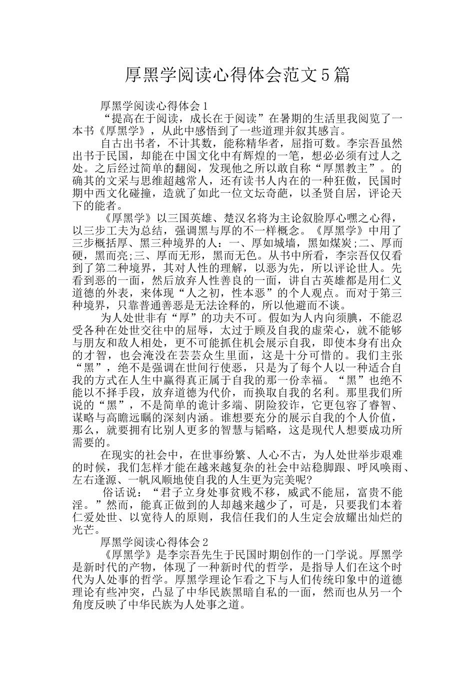 厚黑学阅读心得体会范文5篇_第1页