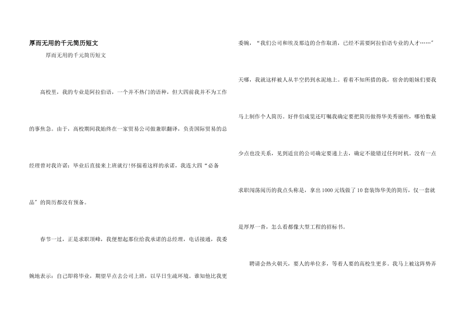 厚而无用的千元简历短文_第1页