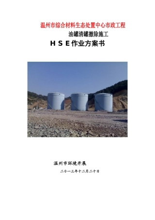 原储油罐区拆除HSE作业计划书