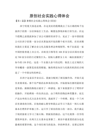 原创社会实践心得体会