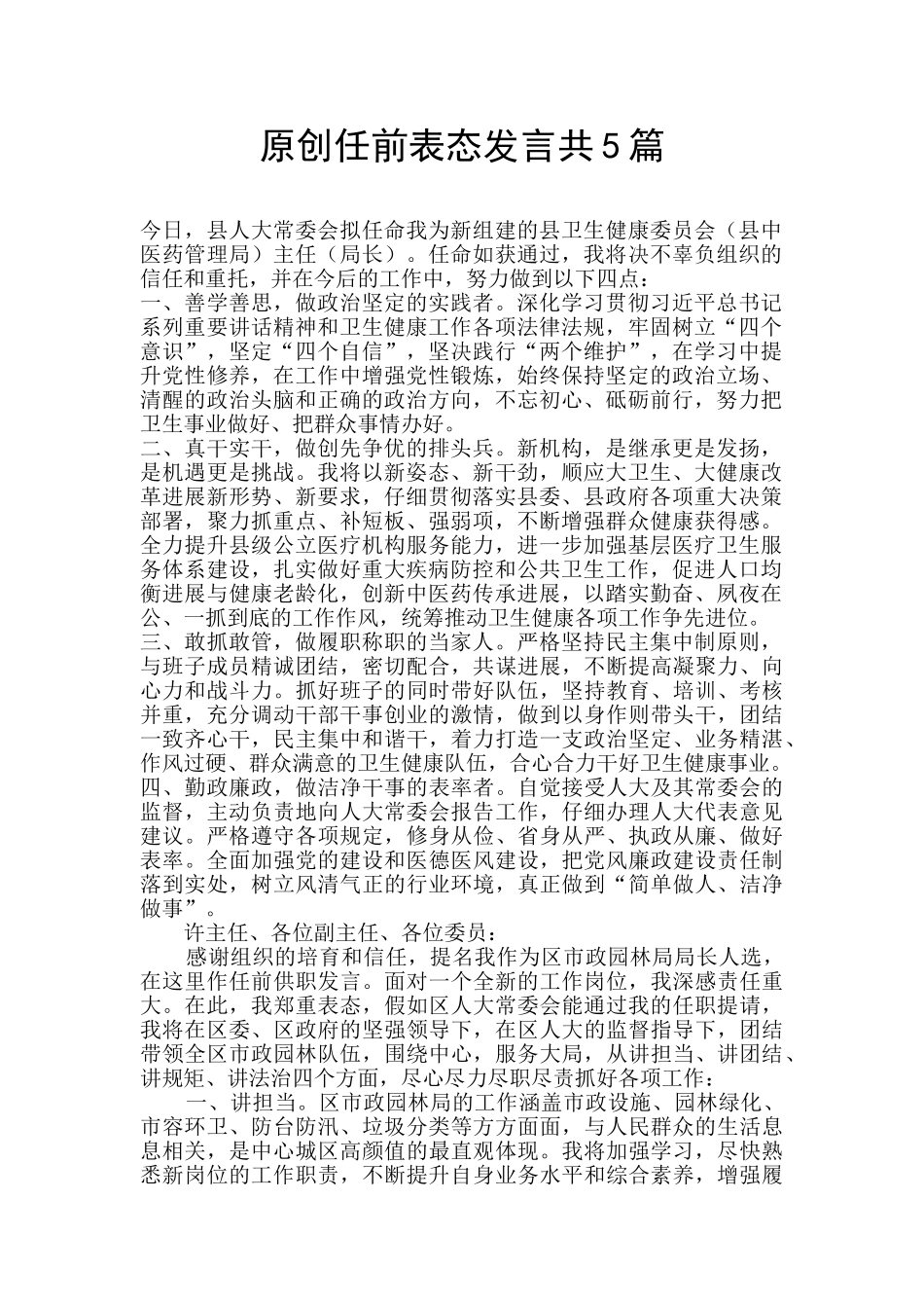 原创任前表态发言共5篇_第1页