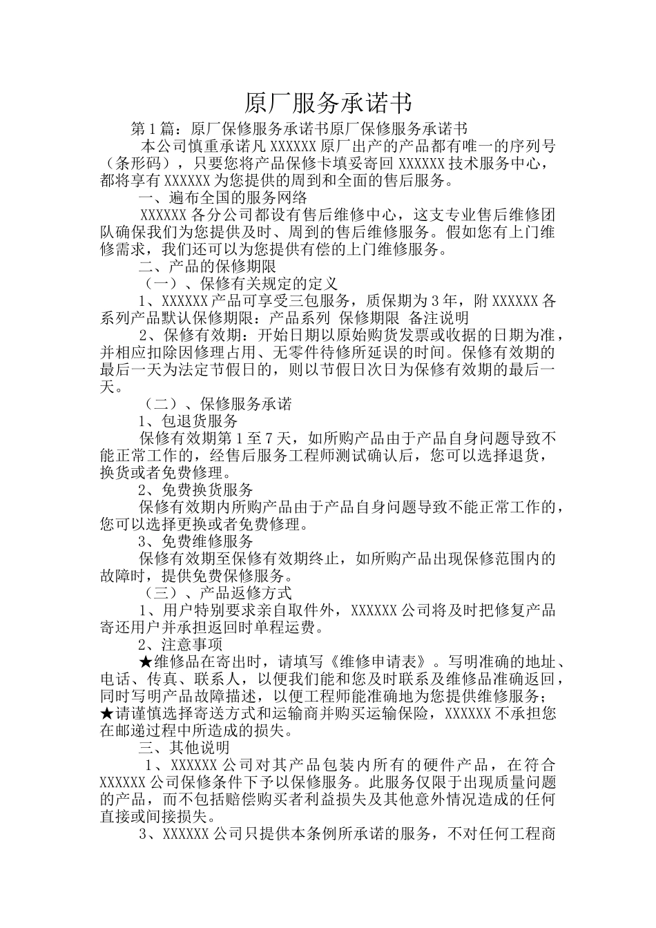 原厂服务承诺书_第1页