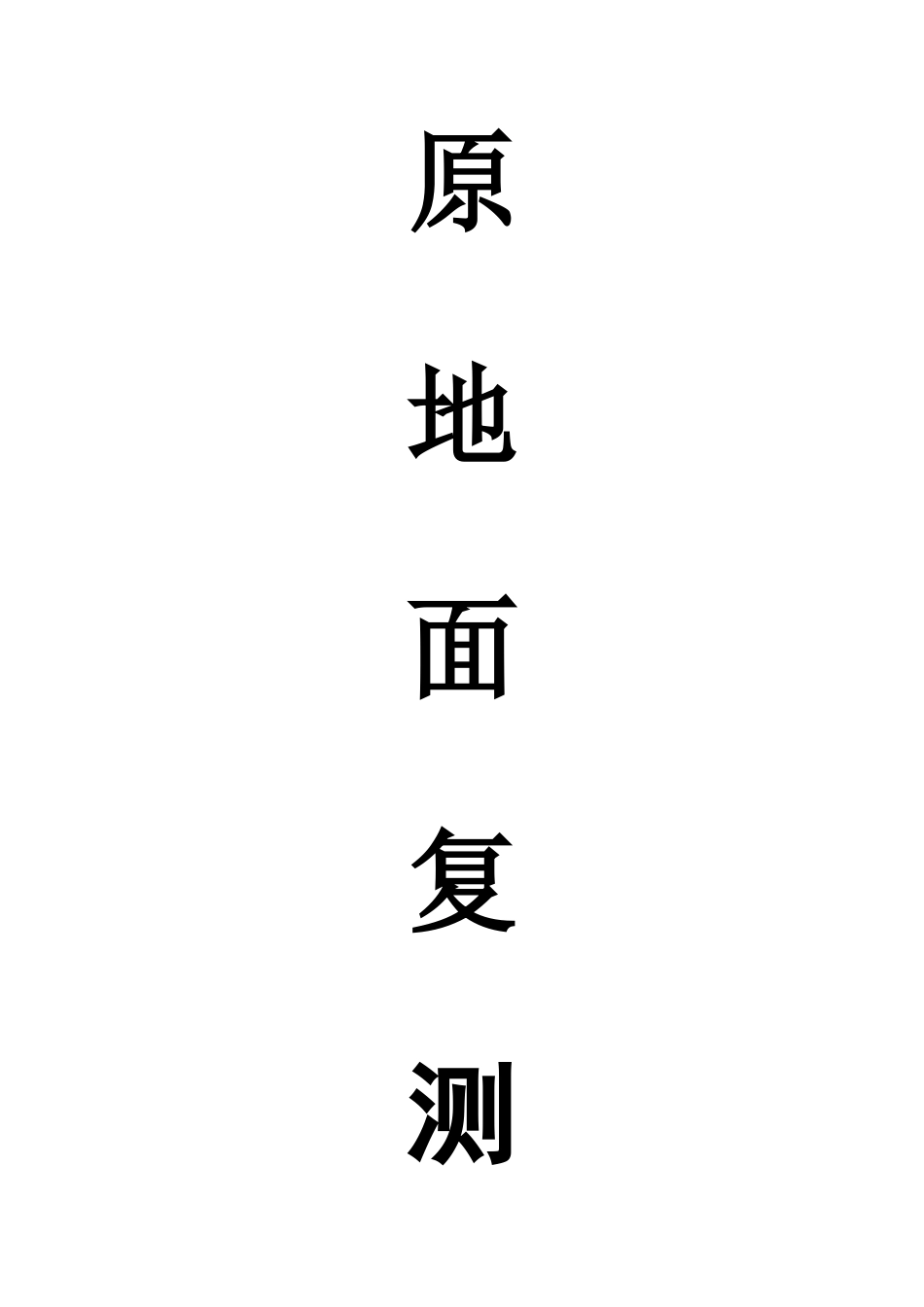 原地面复测方案_第1页