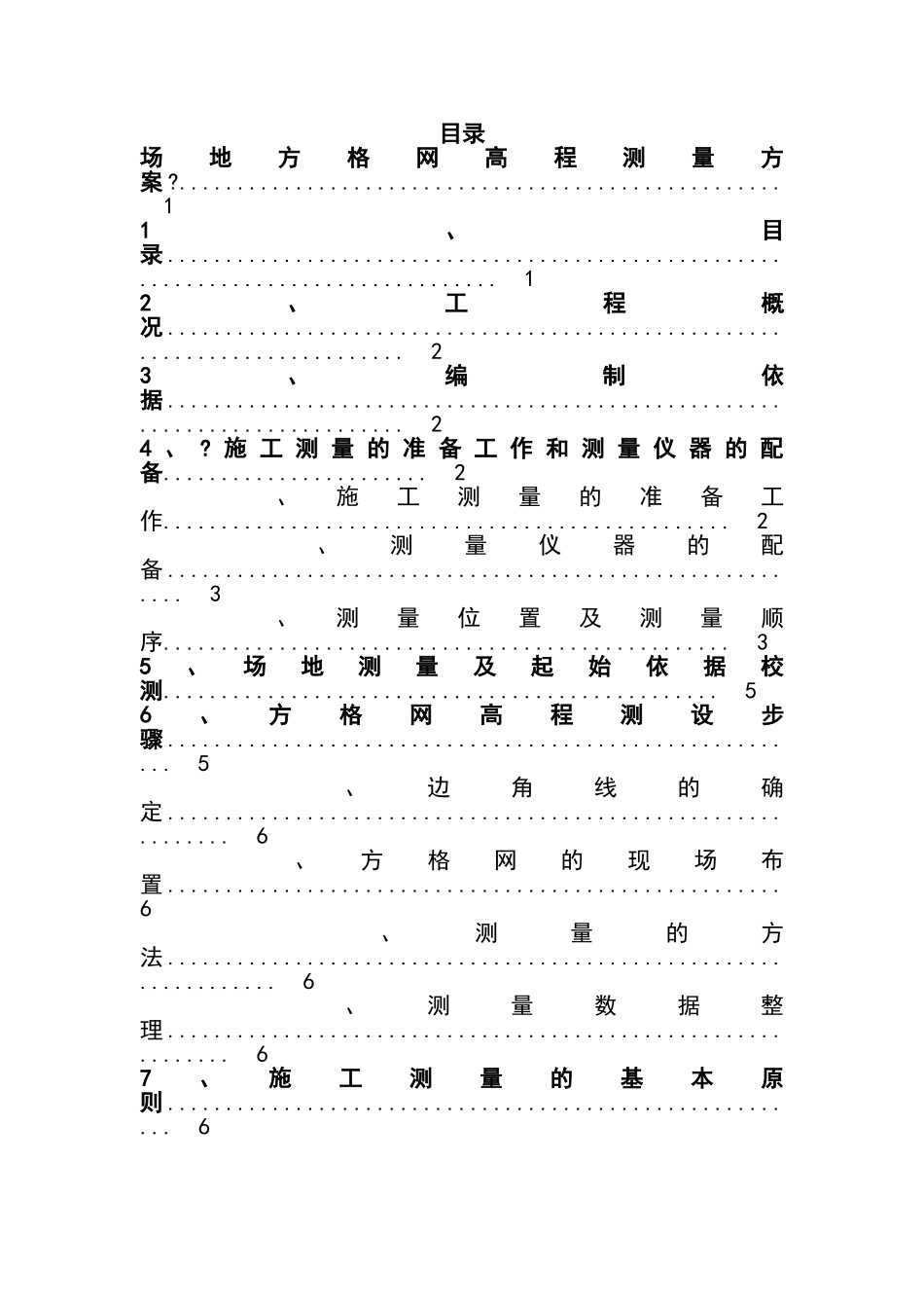 原地面复测方案_第3页