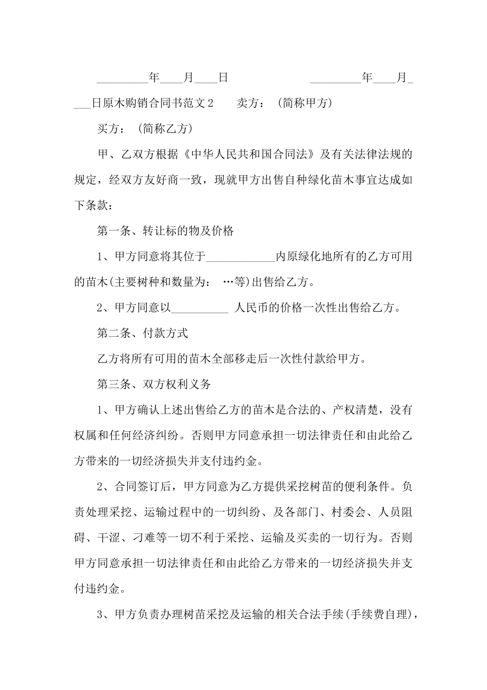 原木购销合同书_第3页