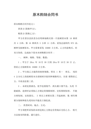 原木购销合同书