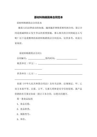 原材料购销简单合同范本