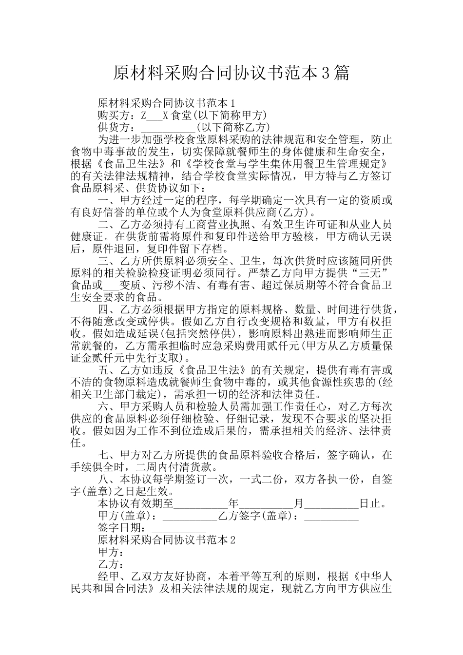 原材料采购合同协议书范本3篇_第1页