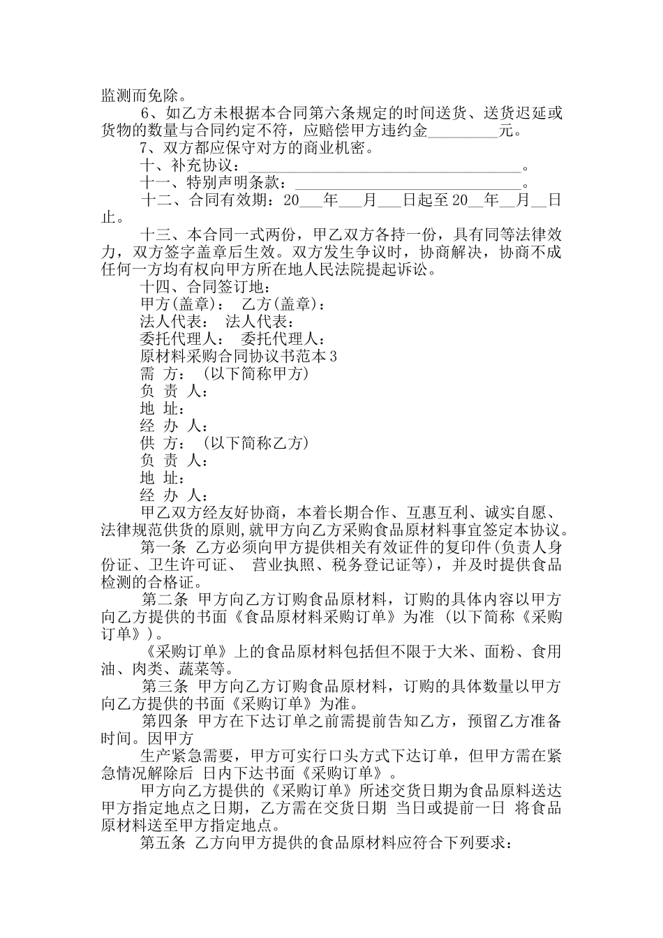原材料采购合同协议书范本3篇_第3页