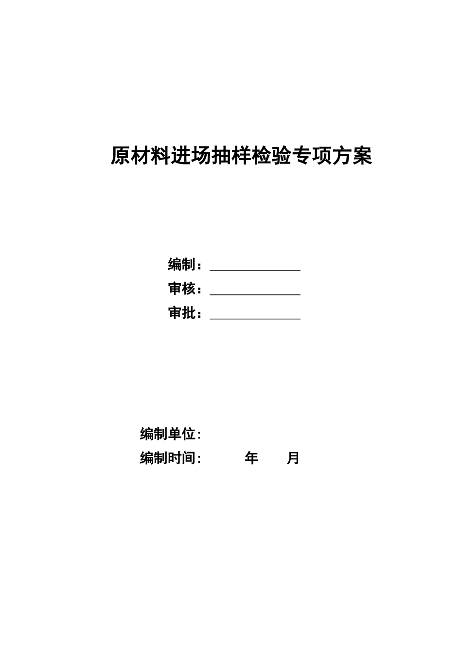 原材料进场抽样检验专项方案_第1页